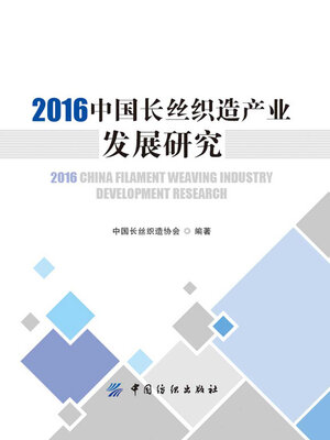 cover image of 2016中国长丝织造产业发展研究